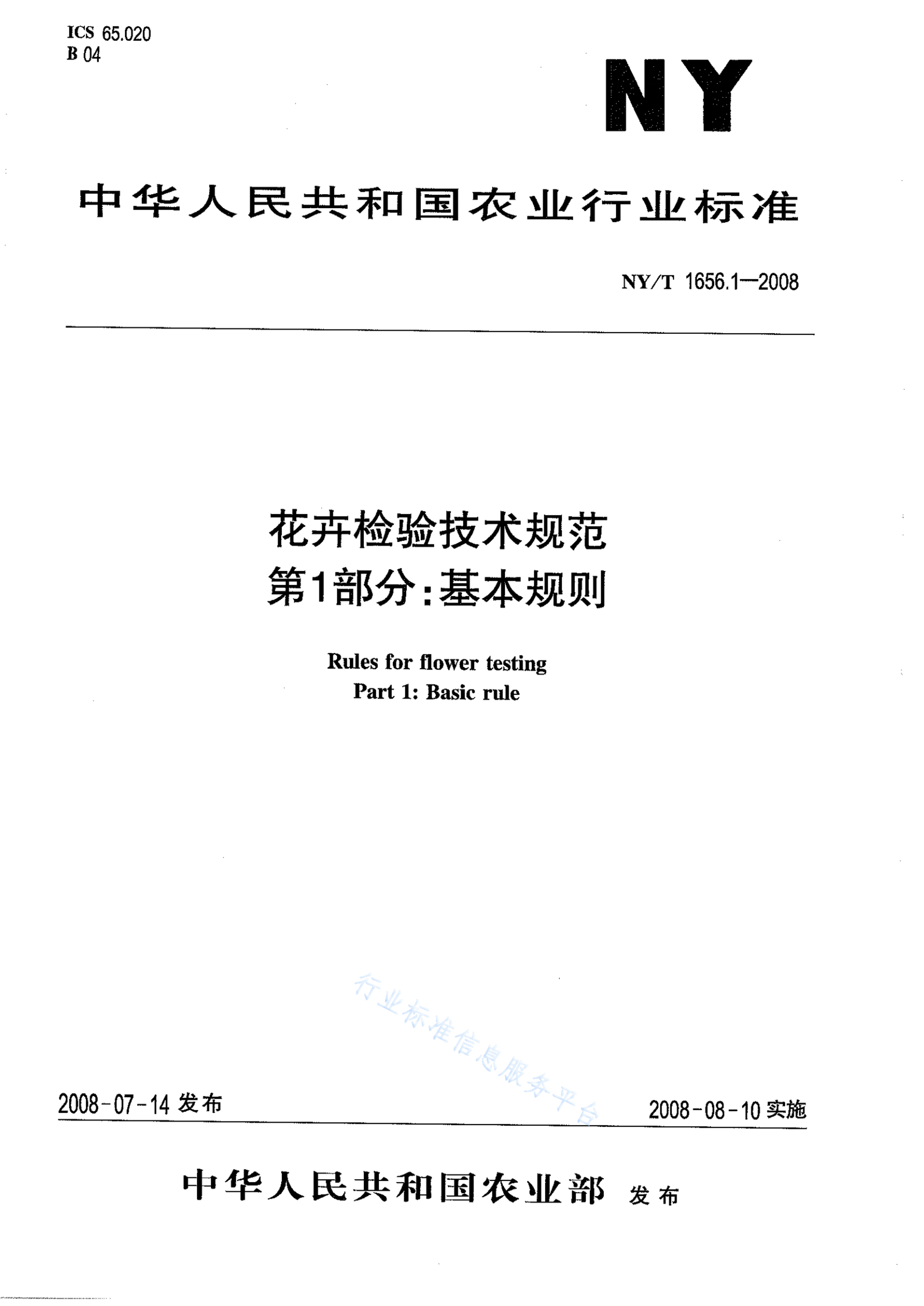 NY/T 1656.1-2008 标准预览