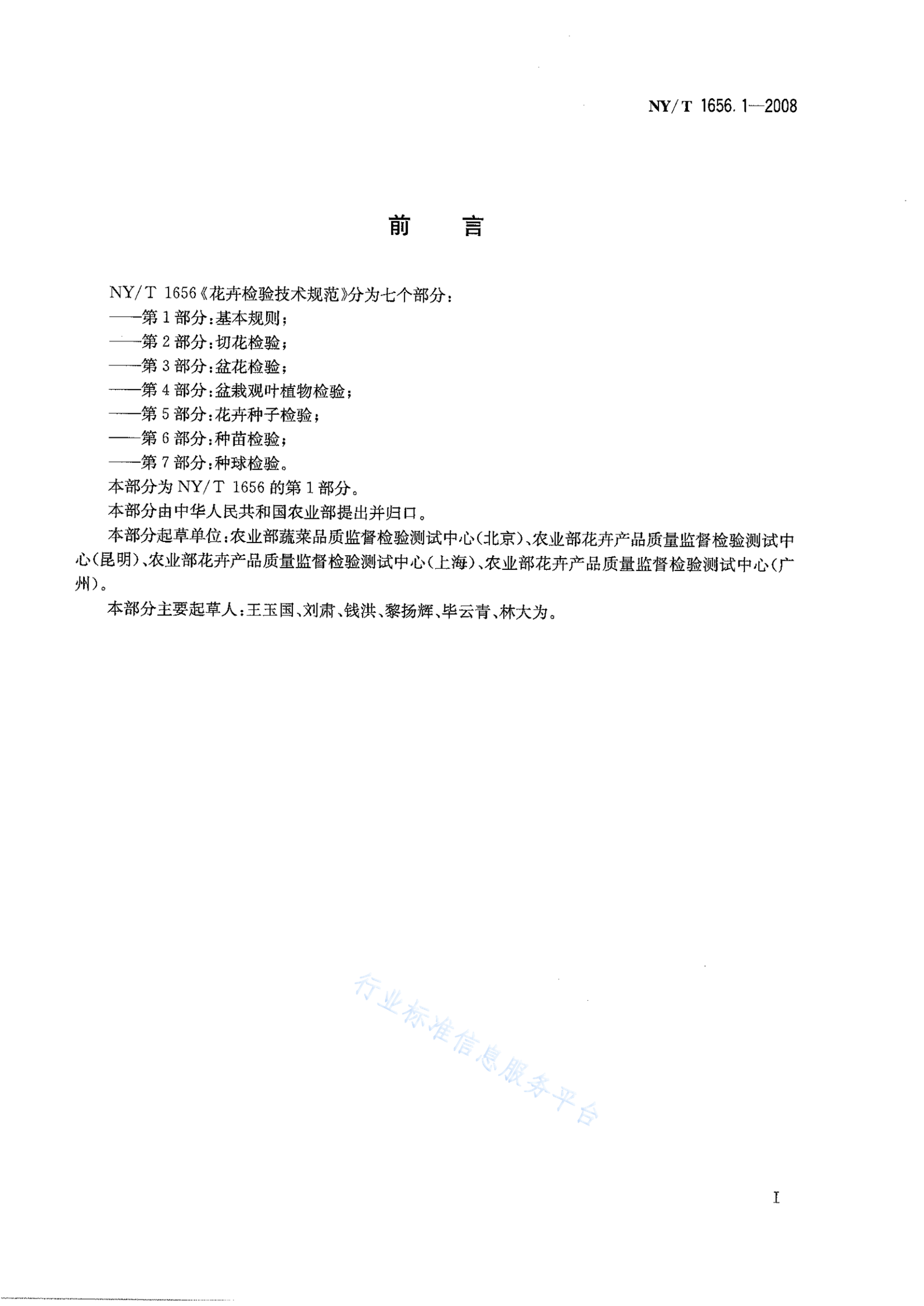 NY/T 1656.1-2008 标准预览