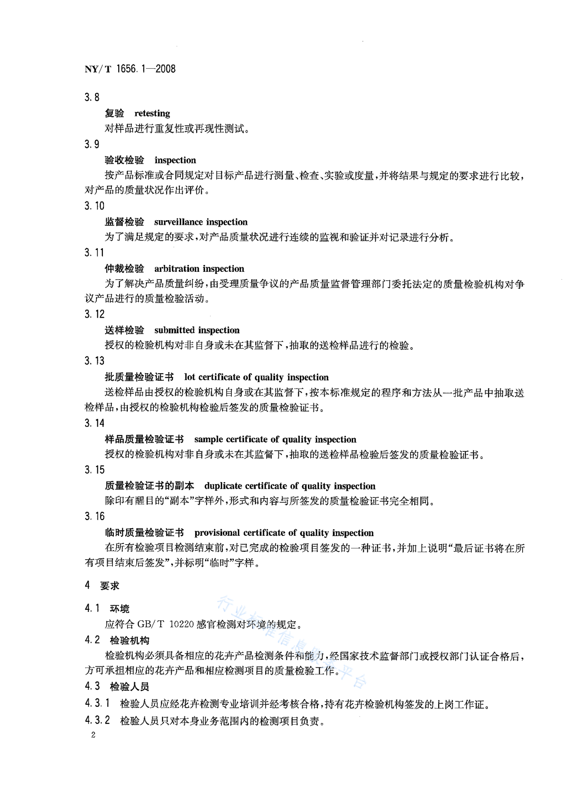 NY/T 1656.1-2008 标准预览
