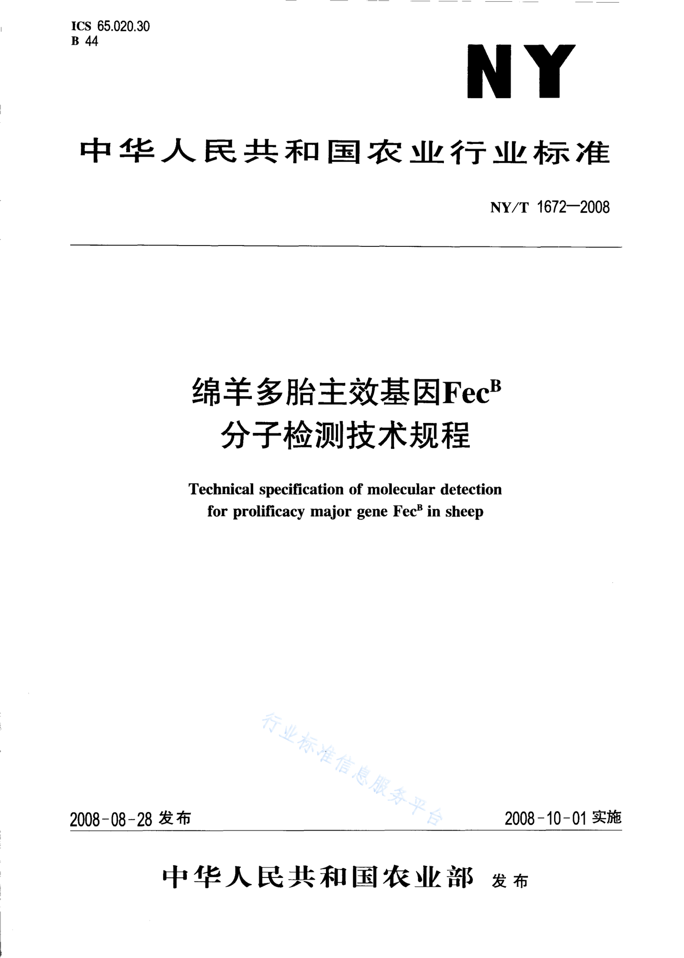 NY/T 1672-2008 标准预览