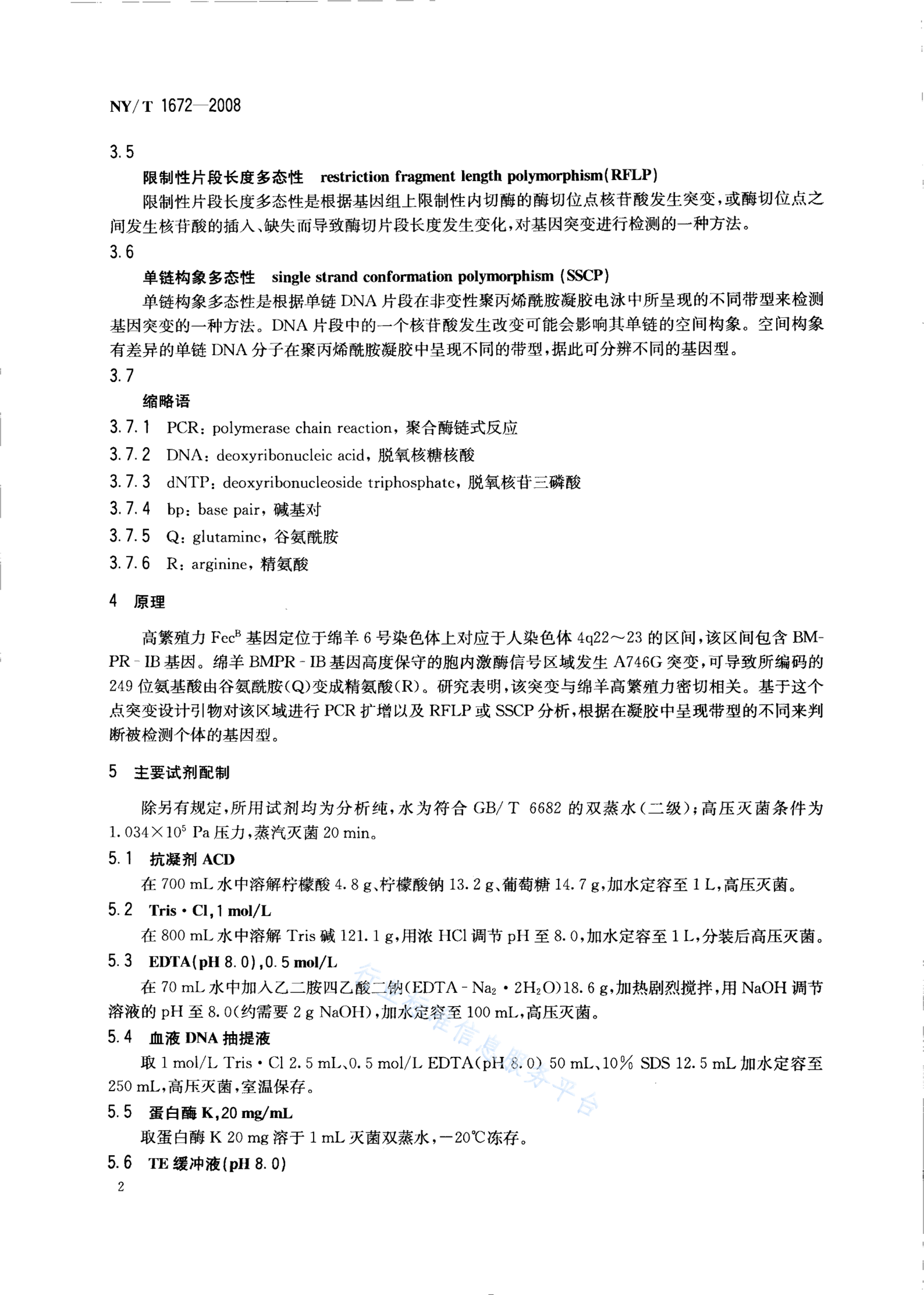 NY/T 1672-2008 标准预览