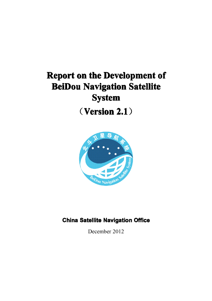 北斗卫星导航系统发展报告（2.1版）英文版