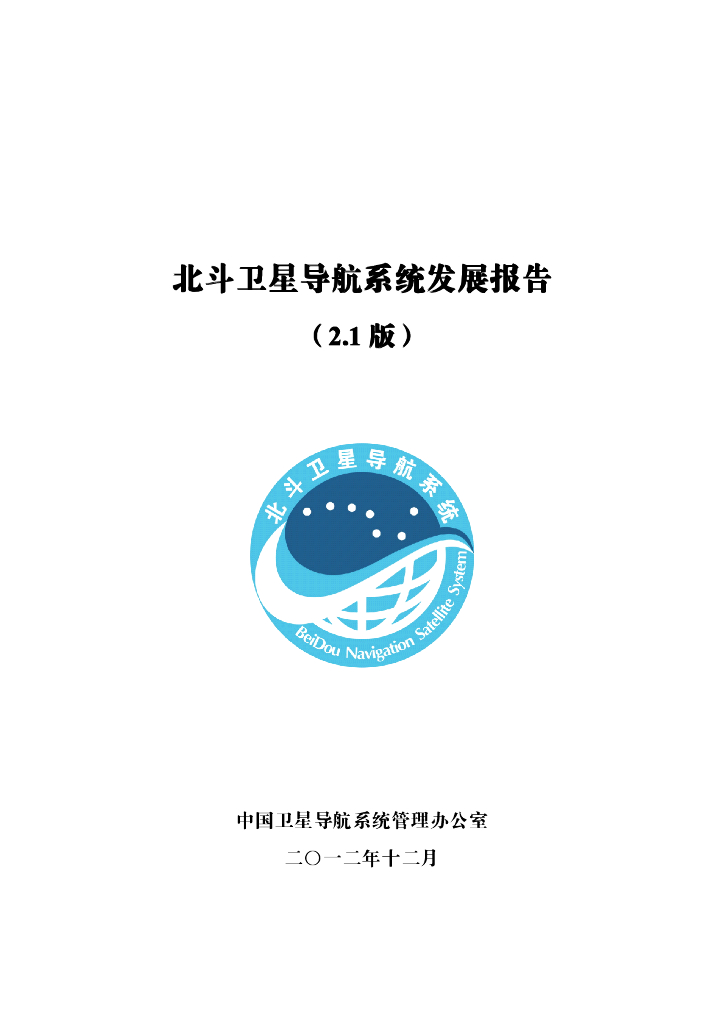 北斗卫星导航系统发展报告（2.1版）