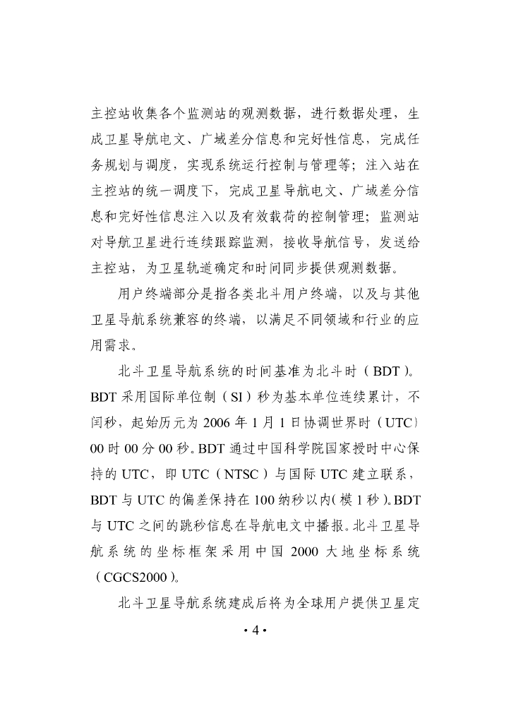 北斗卫星导航系统发展报告（2.1版）_第6页