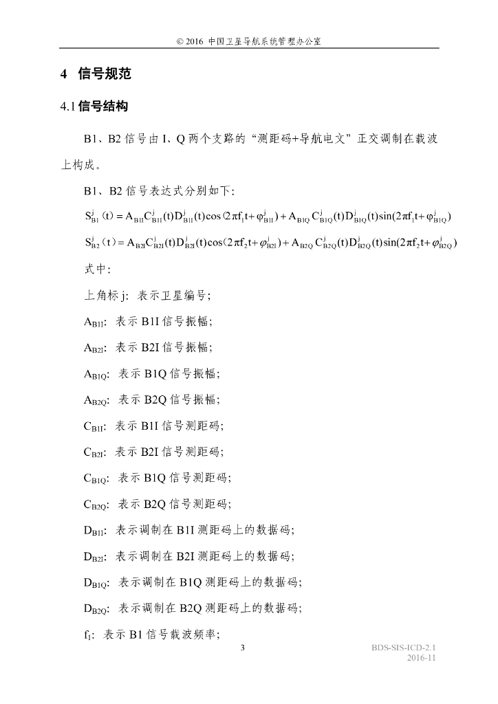 北斗系统空间信号接口控制文件（2.1版）_第7页