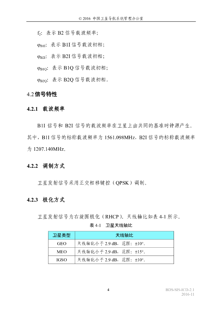 北斗系统空间信号接口控制文件（2.1版）_第8页