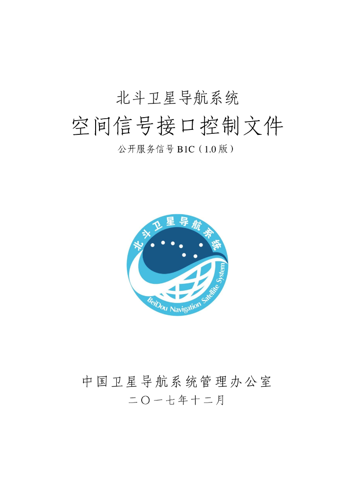 北斗系统空间信号接口控制文件B1C（1.0版）