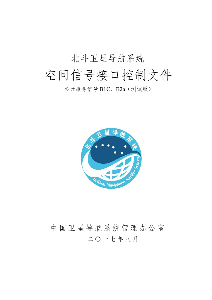 北斗系统空间信号接口控制文件B1C、B2a（测试版）