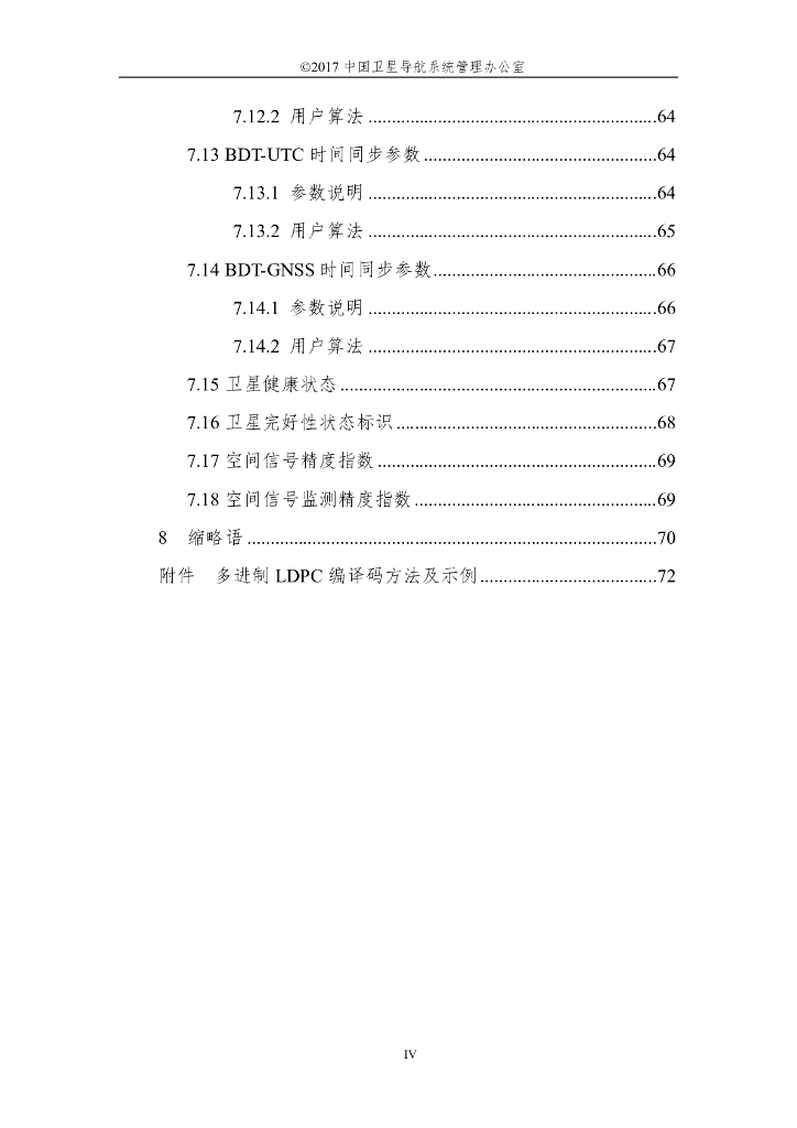 北斗系统空间信号接口控制文件B1C、B2a（测试版）_第6页