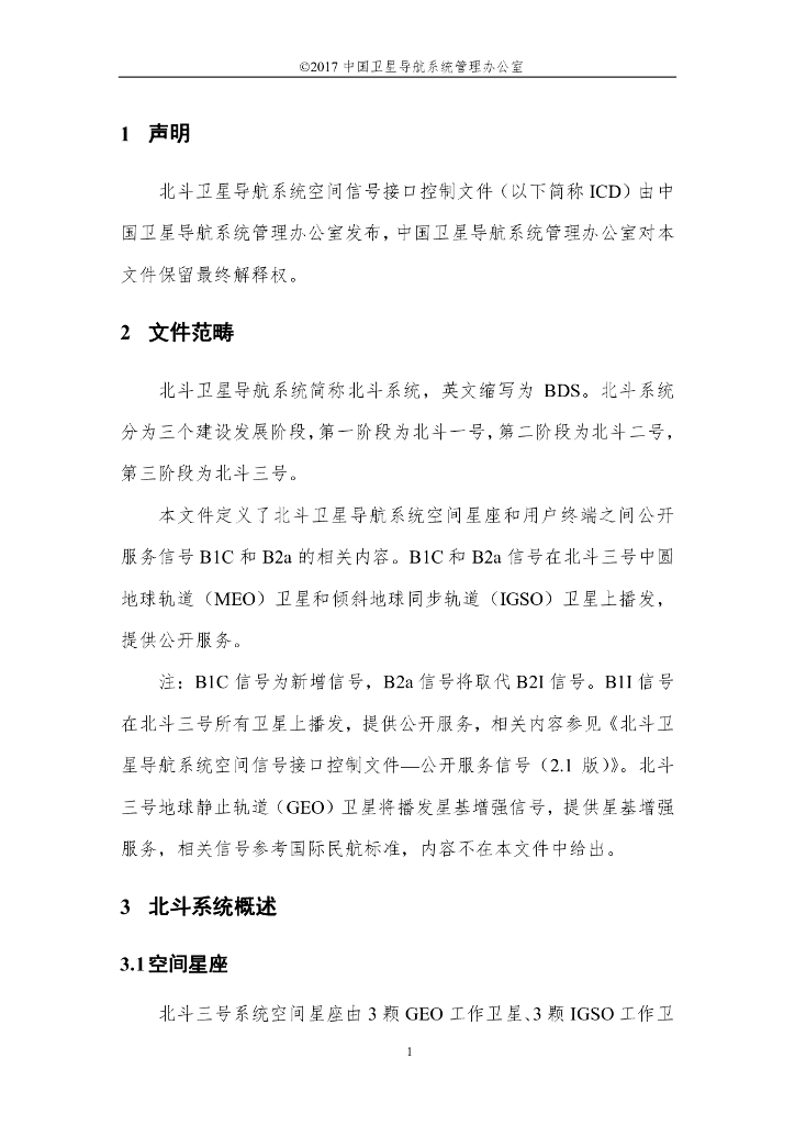 北斗系统空间信号接口控制文件B1C、B2a（测试版）_第7页