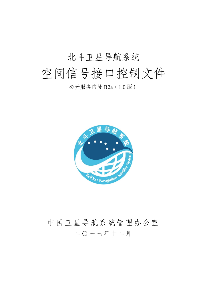 北斗系统空间信号接口控制文件B2a（1.0版）