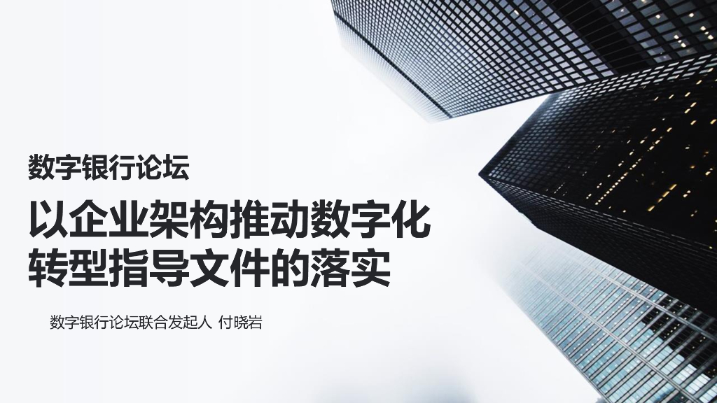 付晓岩：以企业架构推动<em>数字化转型</em>指导文件的落实 海报