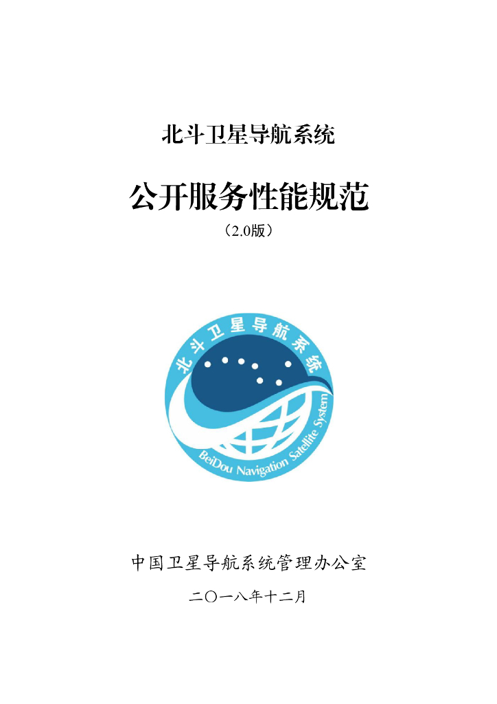 北斗卫星导航系统公开服务性能规范（2.0版）