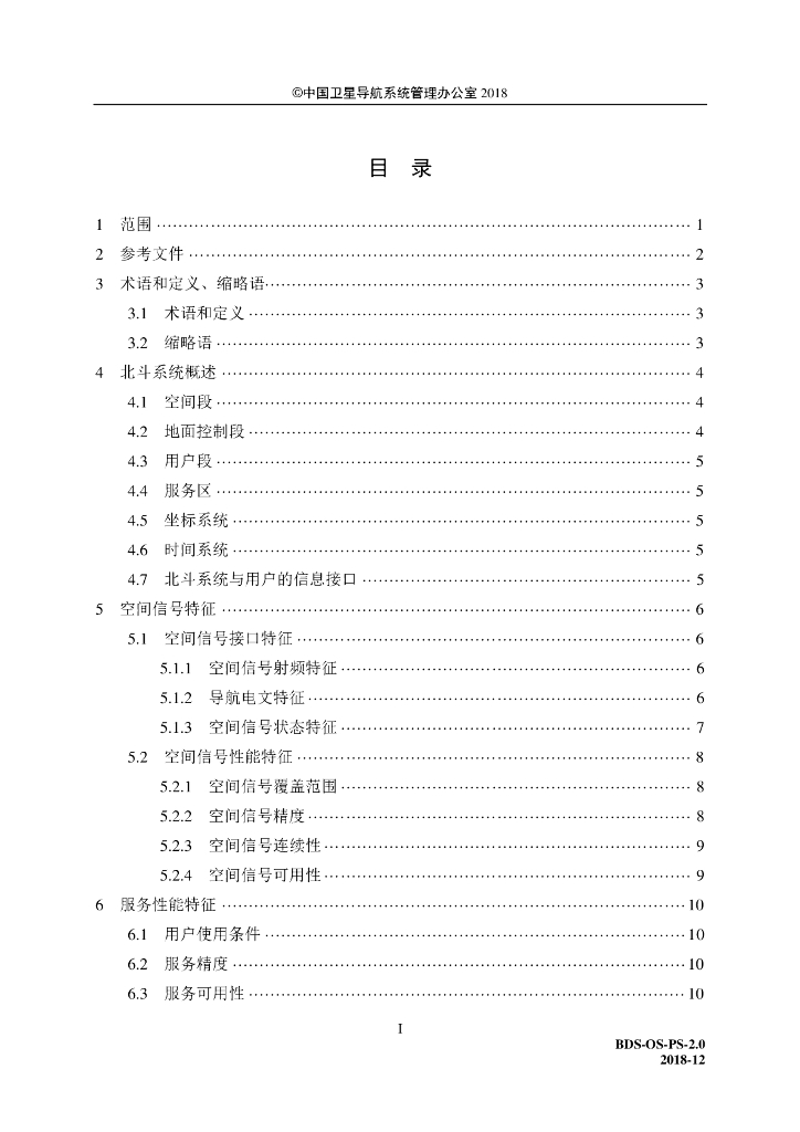 北斗卫星导航系统公开服务性能规范（2.0版）_第7页
