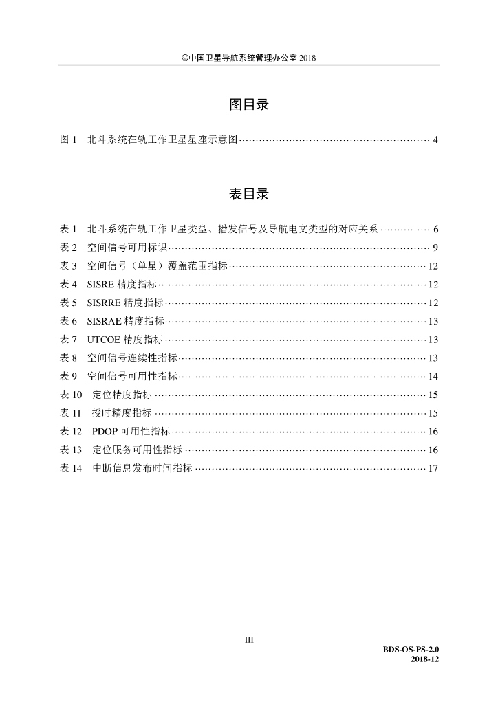 北斗卫星导航系统公开服务性能规范（2.0版）_第9页