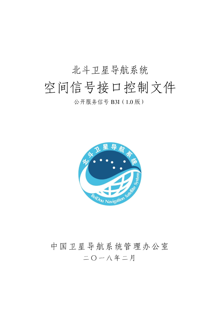 北斗系统空间信号接口控制文件B3I（1.0版）