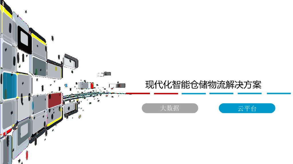 现代化智能仓储物流解决方案