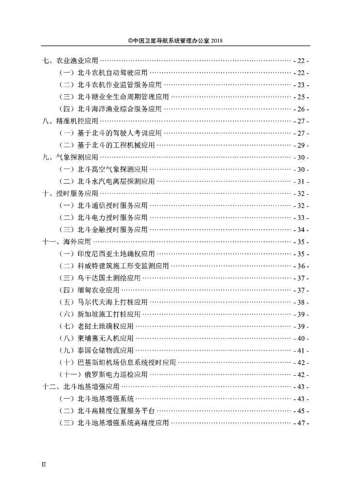 北斗卫星导航系统应用案例（2018年12月）_第6页