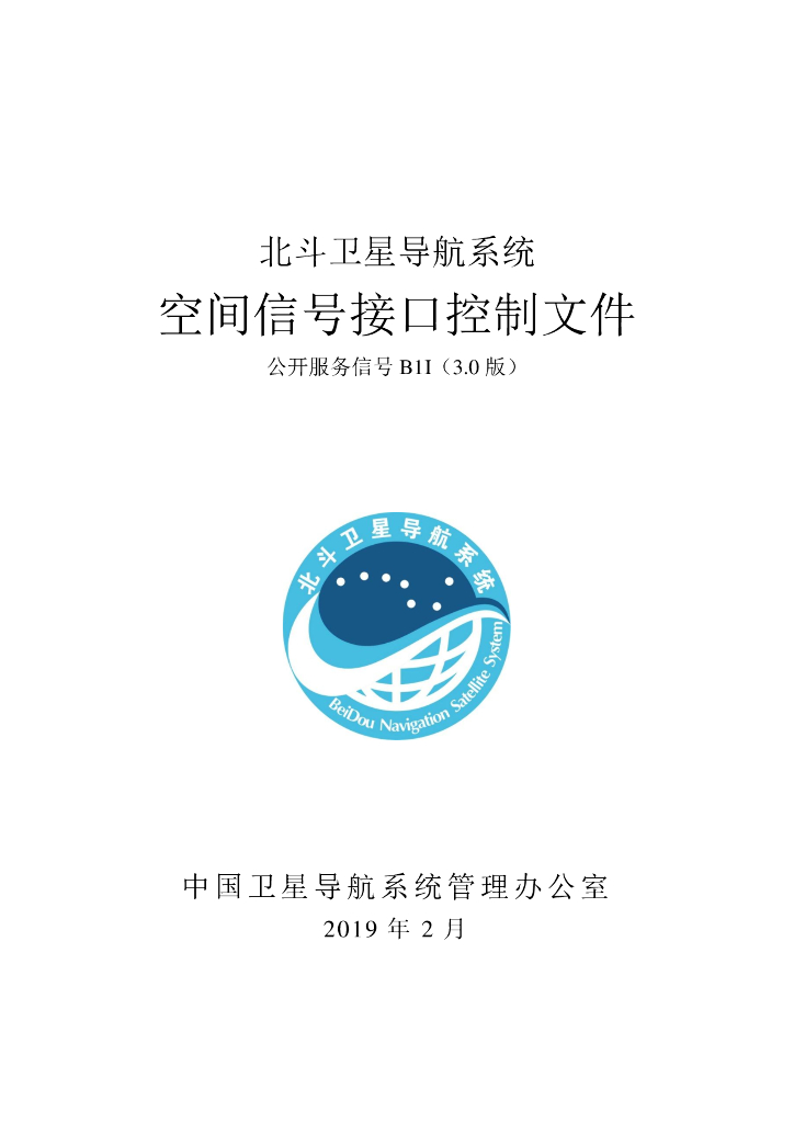 北斗系统空间信号接口控制文件B1I（3.0版）