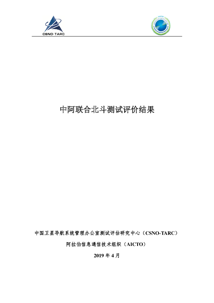 中国卫星导航&阿拉伯信息通信技术组织：中阿联合北斗测试评价结果