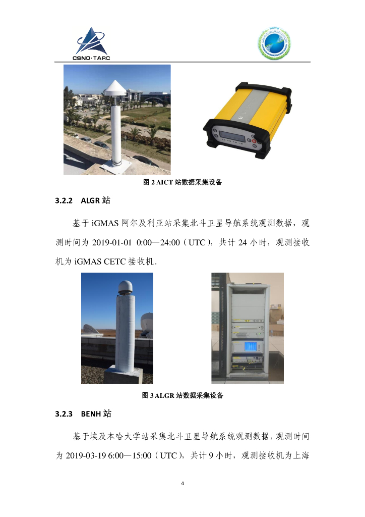 中国卫星导航&阿拉伯信息通信技术组织：中阿联合北斗测试评价结果_第6页