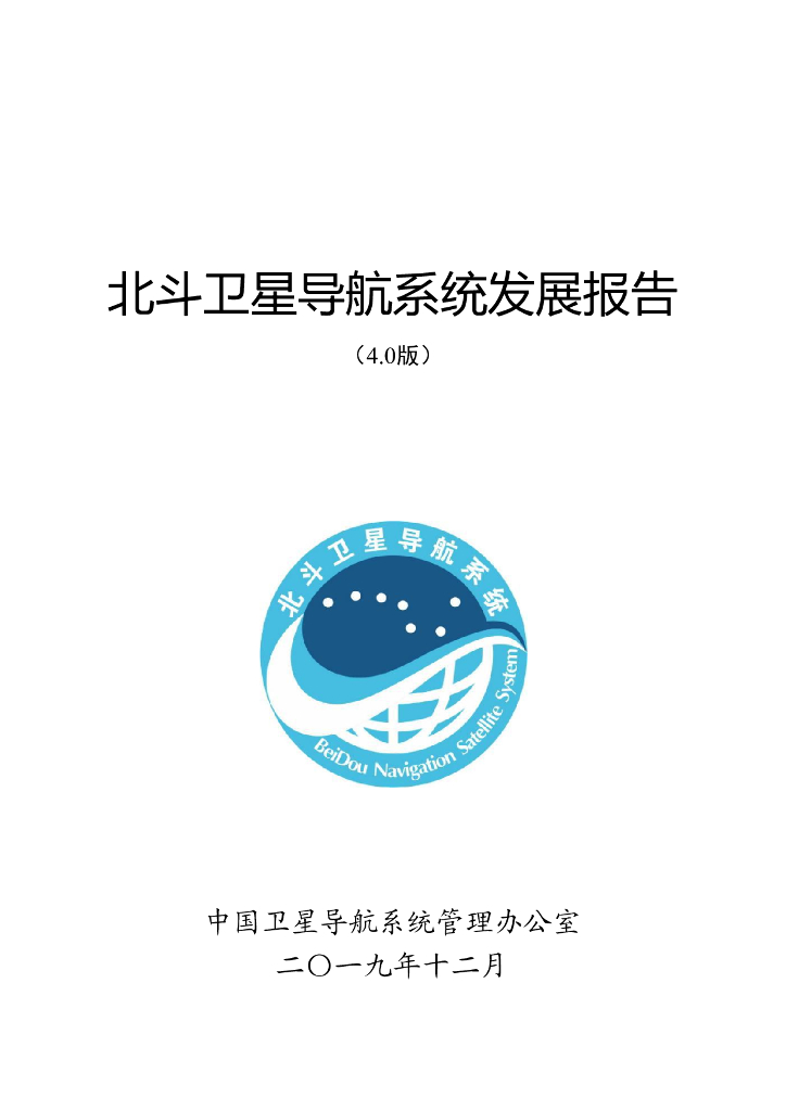 北斗卫星导航系统发展报告（4.0版）