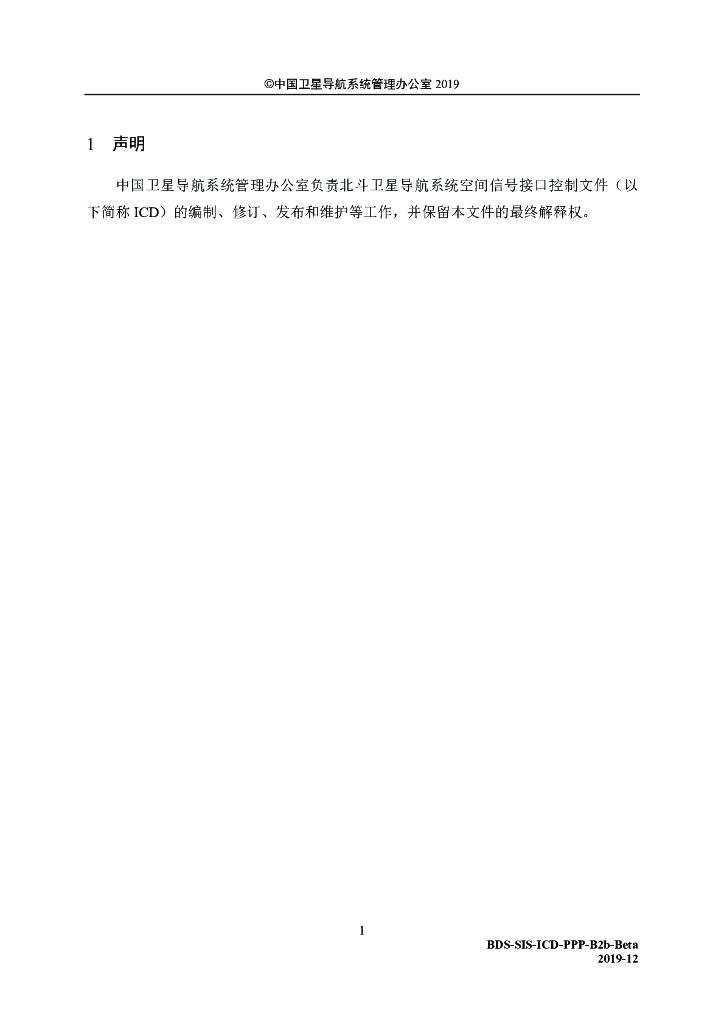 北斗系统空间信号接口控制文件PPP-B2b（测试版）_第7页