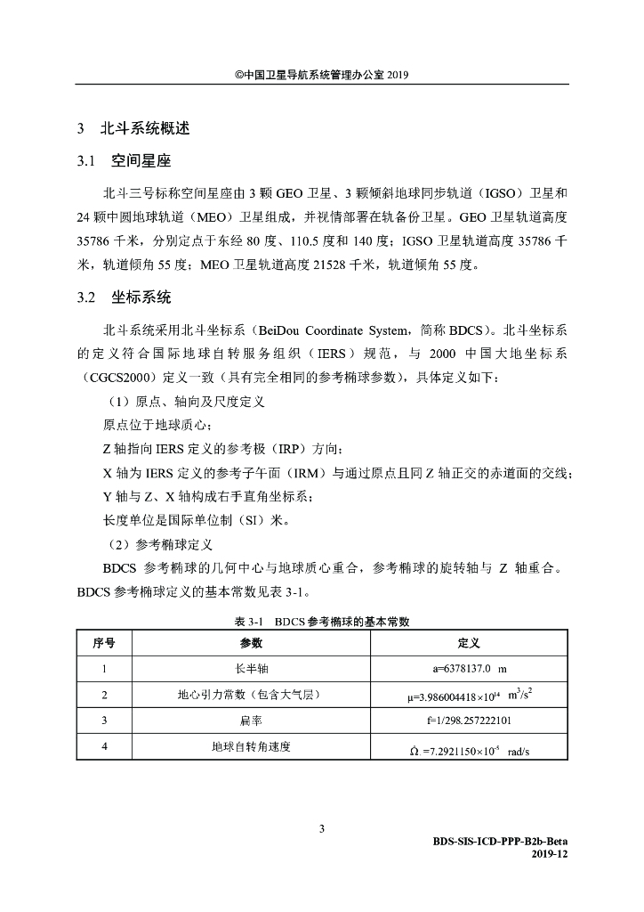 北斗系统空间信号接口控制文件PPP-B2b（测试版）_第9页