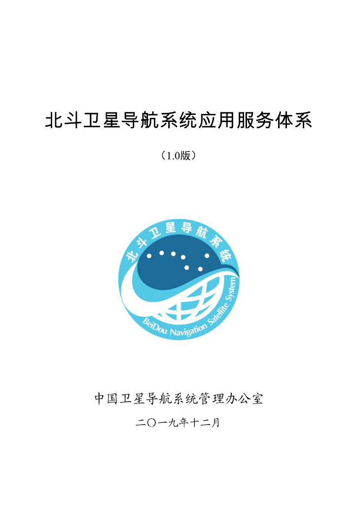 北斗卫星导航系统应用服务体系（1.0版）