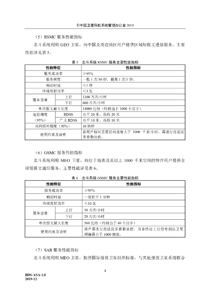 北斗卫星导航系统应用服务体系（1.0版）_第8页