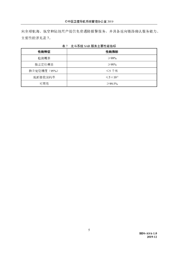 北斗卫星导航系统应用服务体系（1.0版）_第9页