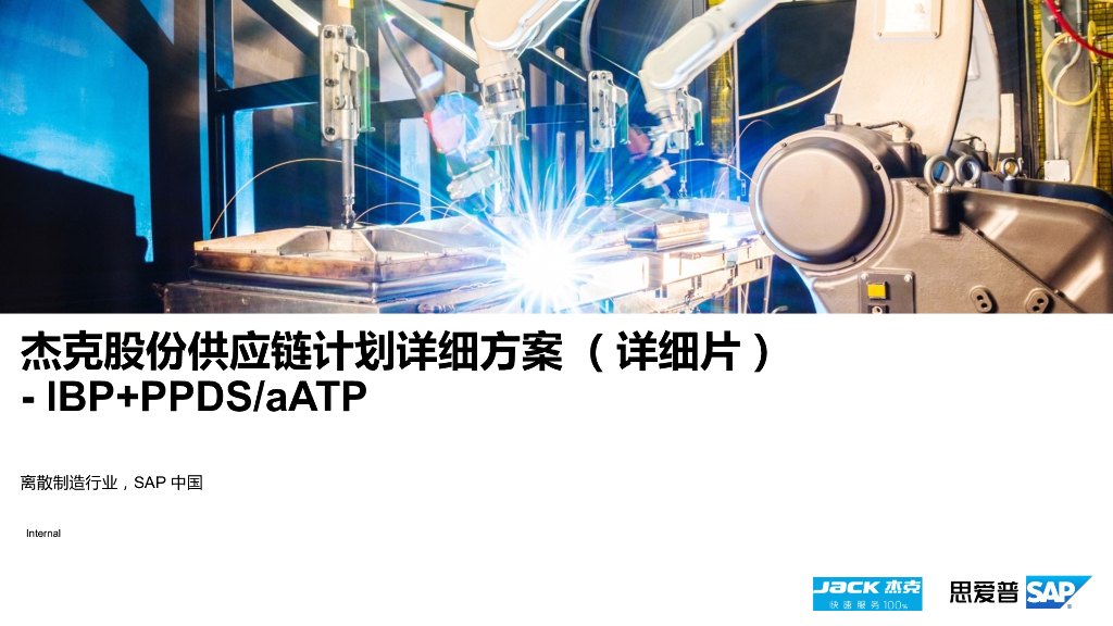 思爱普：杰克股份供应链计划详细方案