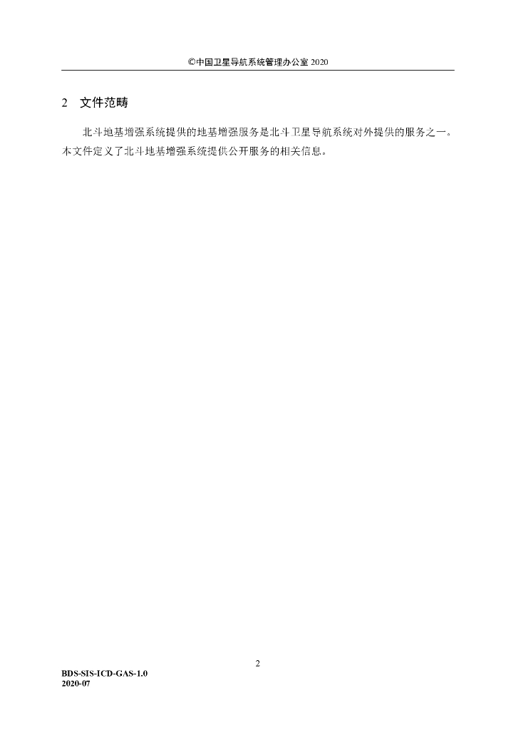 北斗卫星导航系统地基增强服务接口控制文件（1.0版）_第8页