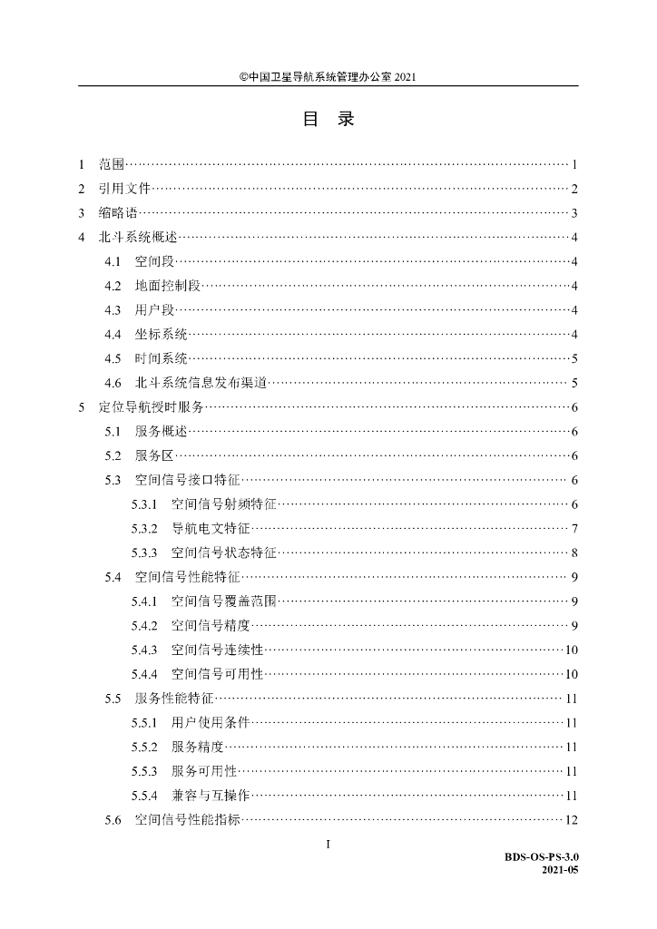 北斗卫星导航系统公开服务性能规范（3.0版）_第7页