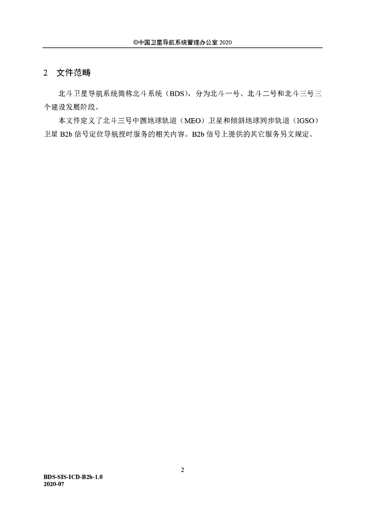 北斗卫星导航系统空间信号接口控制文件-公开服务信号B2b（1.0版）_第10页