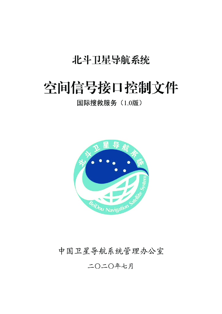 北斗卫星导航系统空间信号接口控制文件-国际搜救服务（1.0版）