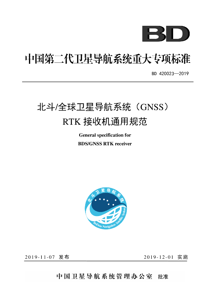 BD 420023-2019 北斗_全球卫星导航系统（GNSS）RTK接收机通用规范