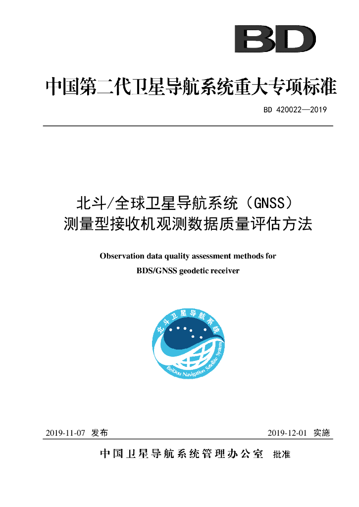 BD 420022-2019 北斗_全球卫星导航系统（GNSS）测量型接收机观测数据质量评估方法