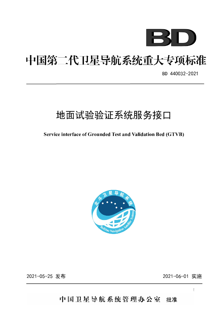 BD 440032-2021 地面试验验证系统服务接口