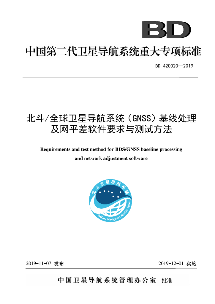 BD 420020-2019 北斗_全球卫星导航系统（GNSS）基线处理及网平差软件要求与测试方法