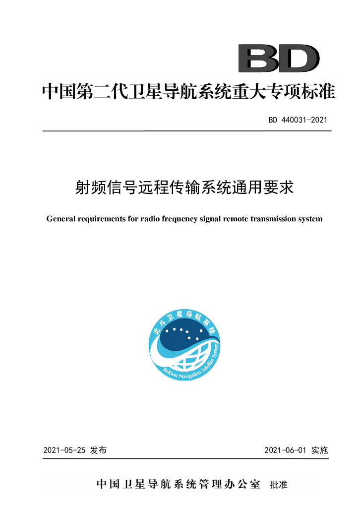 BD 440031-2021 射频信号远程传输系统通用要求