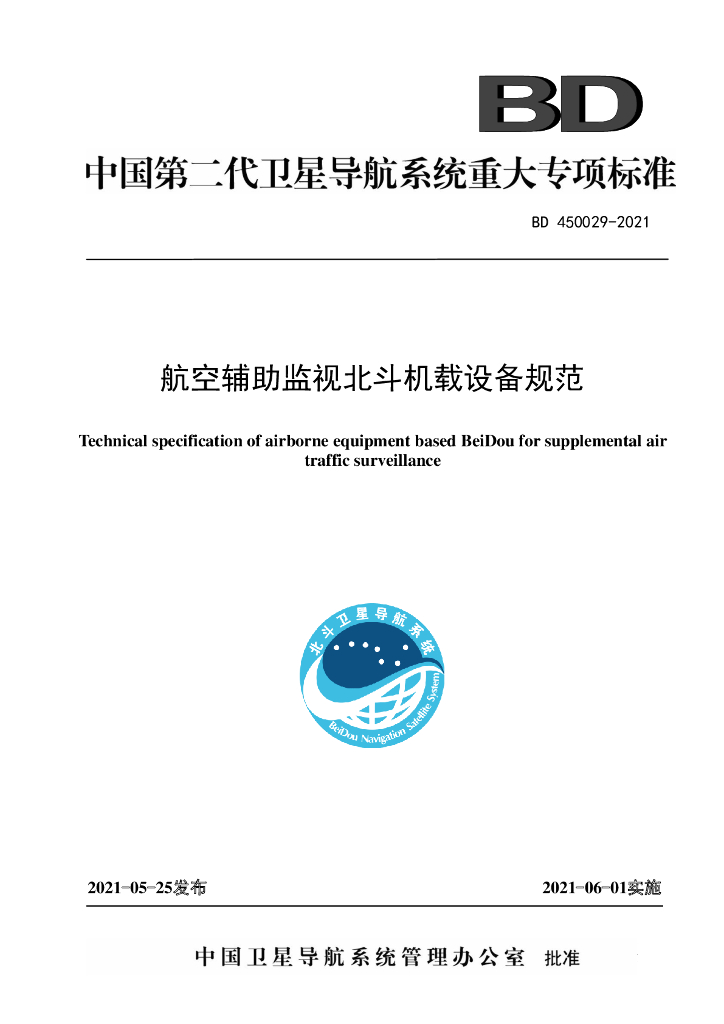 BD 450029-2021 航空辅助监视北斗机载设备规范