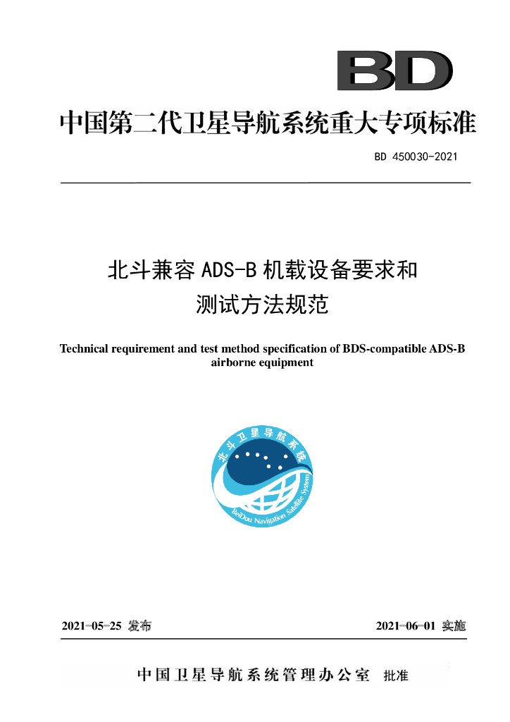 BD 450030-2021 北斗兼容ADS-B机载设备要求和测试方法规范