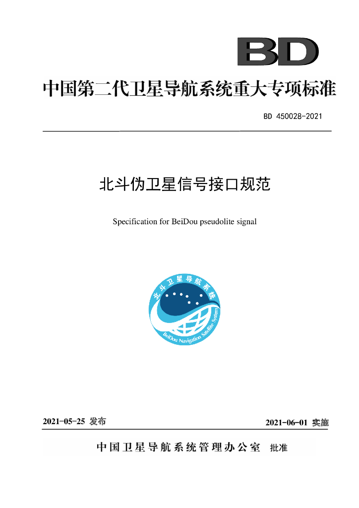 BD 450028-2021 北斗伪卫星信号接口规范