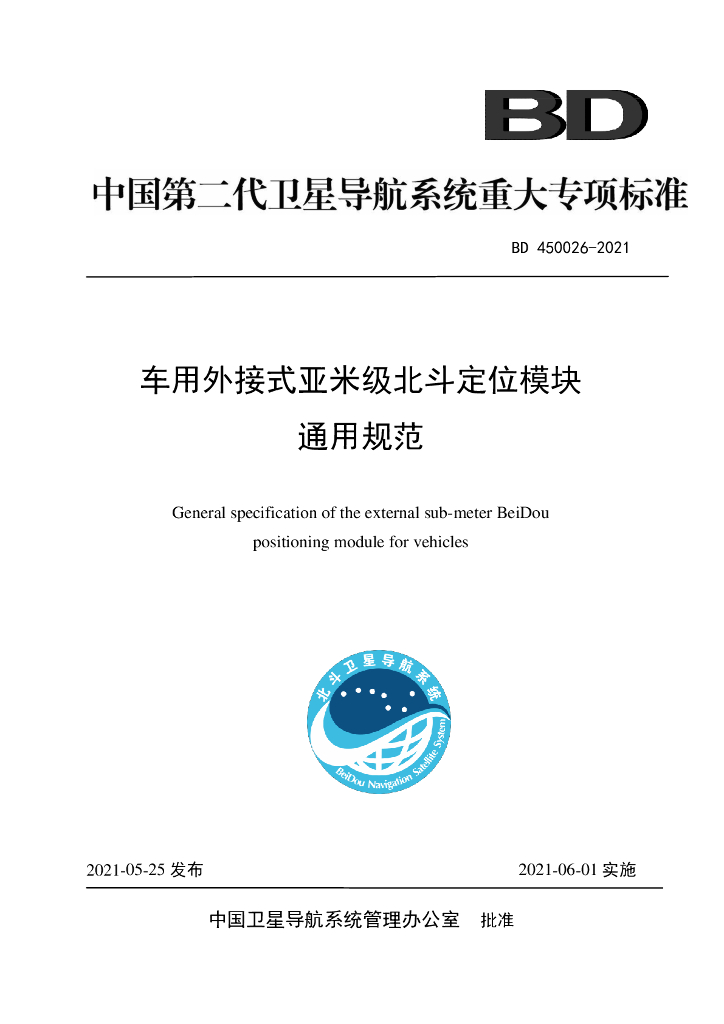 BD 450026-2021 车用外接式亚米级北斗定位模块通用规范