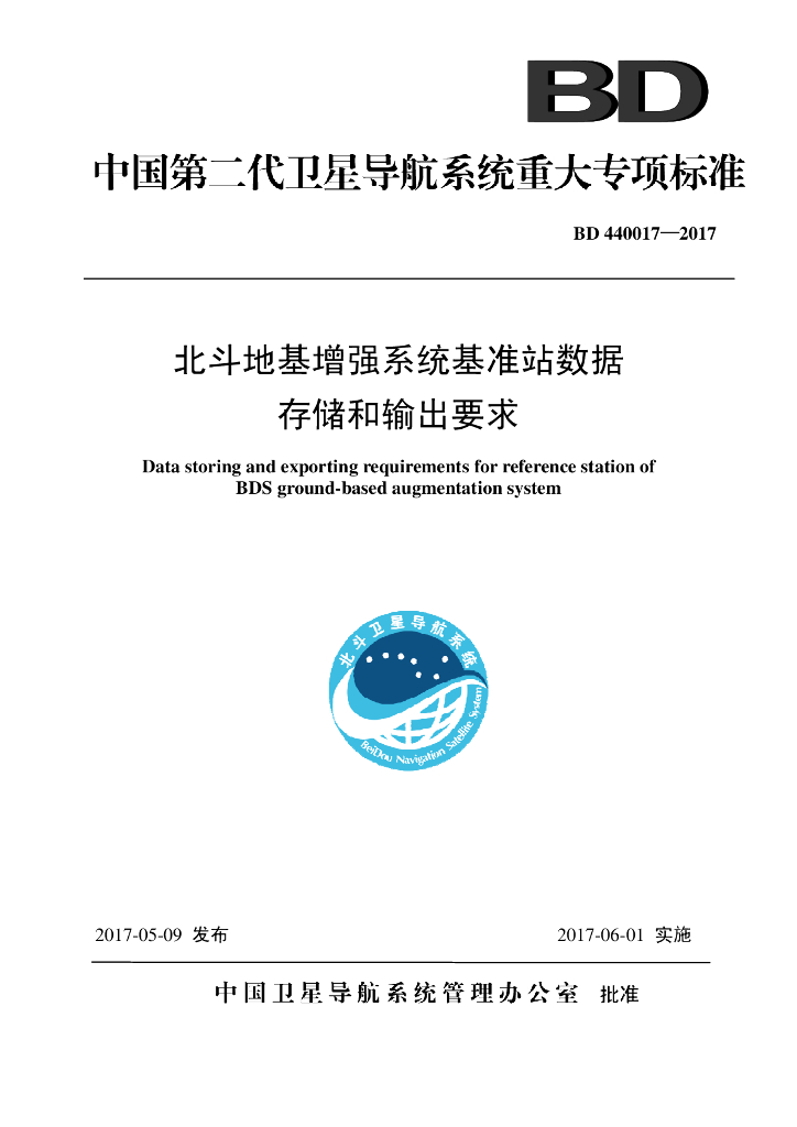 BD 440017-2017 北斗地基增强系统基准站数据存储与输出要求