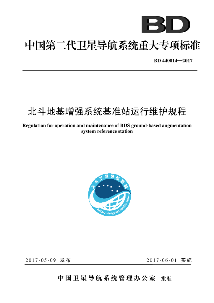 BD 440014-2017 北斗地基增强系统基准站运行维护规程