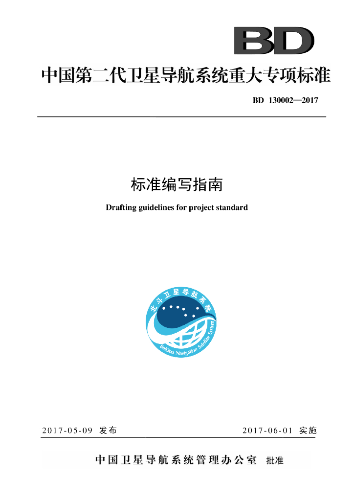 BD 130002-2017 中国第二代卫星导航系统重大专项标准编写指南