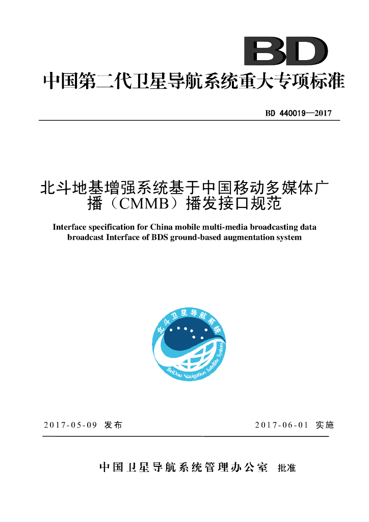 BD 440019-2017 北斗地基增强系统基于中国移动多媒体广播（CMMB）播发接口规范