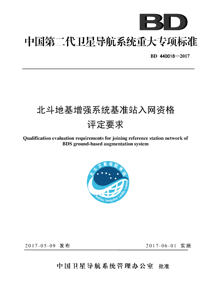 BD 440016-2017 北斗地基增强系统基准站入网资格评定要求